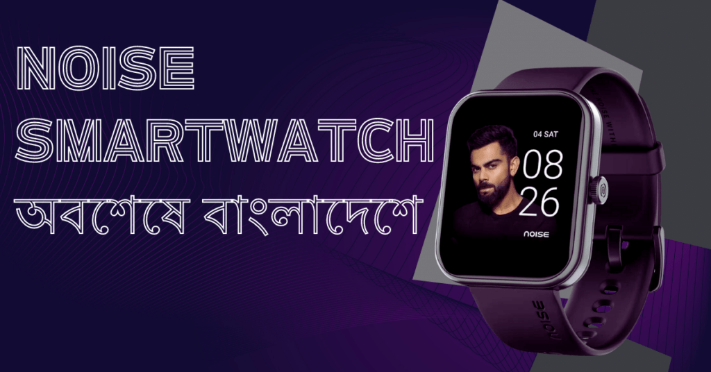 Noise Smartwatch Finally Launched in Bangladesh | NOISE অবশেষে বাংলাদেশে