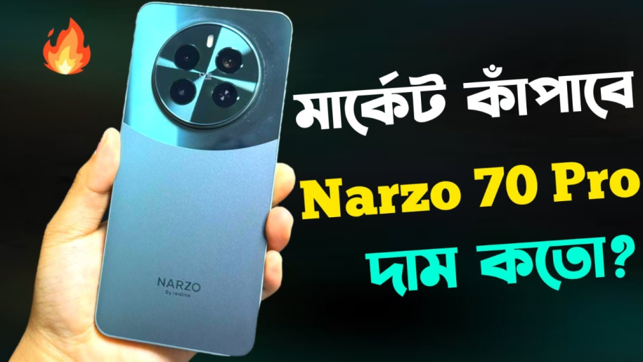 Realme Narzo 70 Pro 5G প্রাইস ইন বাংলাদেশ: আনঅফিসিয়াল এবং অফিসিয়াল দামের তুলনা