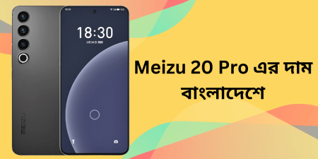 Meizu 20 Pro এর দাম বাংলাদেশে ও স্পেসিফিকেশন রিভিউ